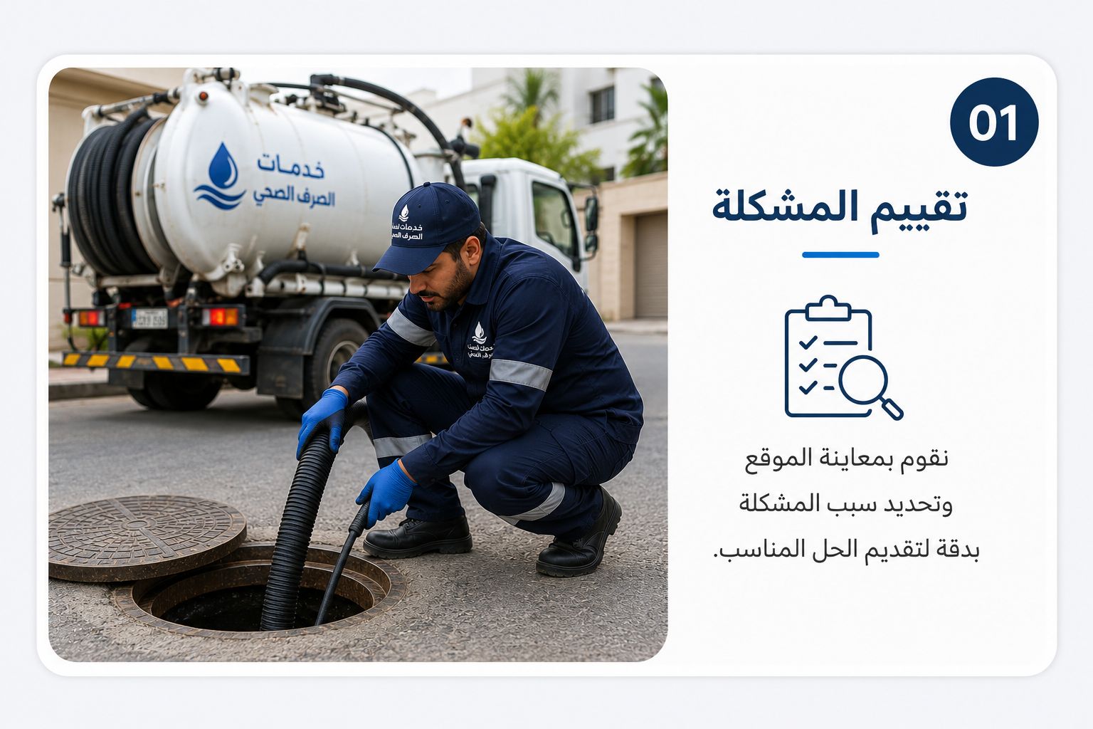 خدمات صرف صحي 24 ساعة